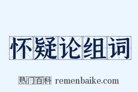 怀疑论组词是什么意思的图片